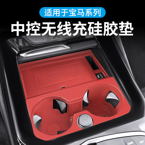 适用宝马18-25款5系3系4系i X3X4X1中控无线充电垫国产X5防滑水杯