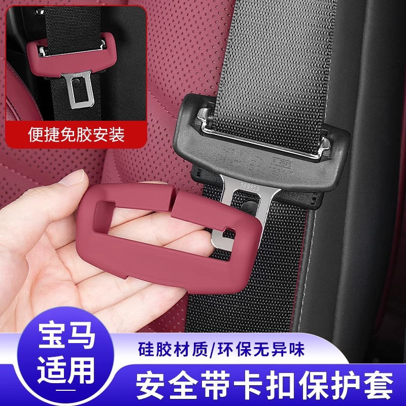 宝马新5系i5安全带扣硅胶保护套