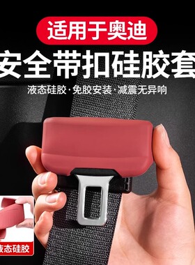 适用于奥迪安全带插硅胶保护套A6LA4LQ5LA3A7LQ3Q7车内饰改装配件