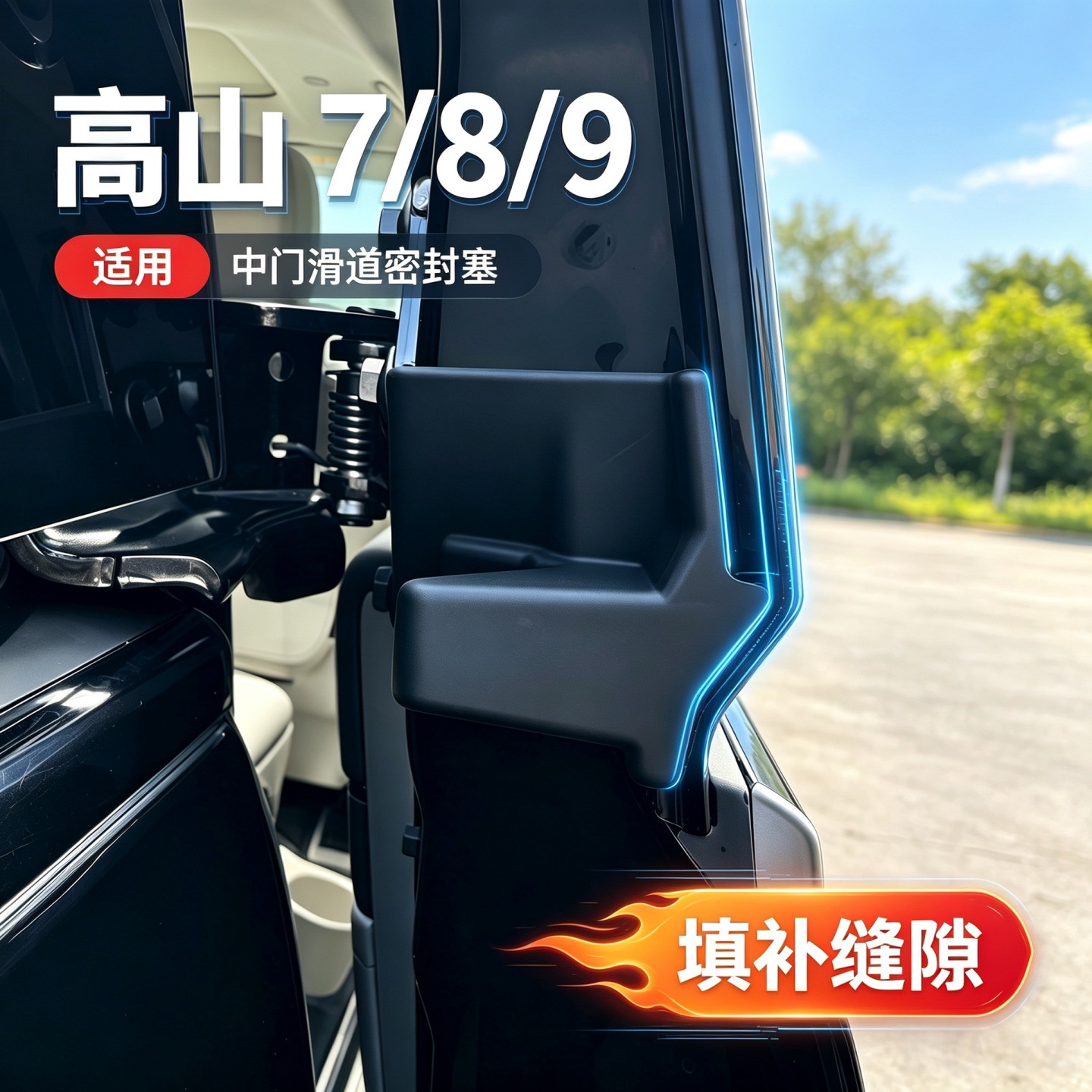 适用高山hev/7/8/9中门滑轨密封条防尘防水防堵滑道密封胶块用品
