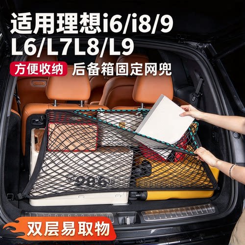 理想i6i8i9L6L7L8L9后备箱固定弹力网兜行李挂钩收纳神器用品配件