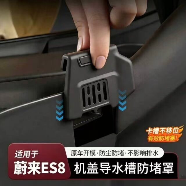 适用26款蔚来ES8机盖导水槽防堵罩前机舱硅胶防塞罩改装配件用品