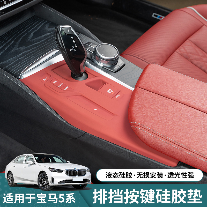 宝马5系G38G30中控排挡保护垫