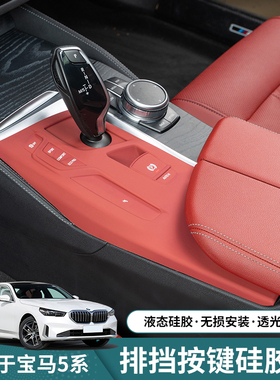 适用18-23款宝马5系G38G30中控排挡保护垫525530档位硅内饰改装