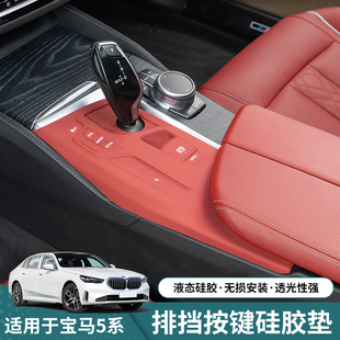 宝马5系G38G30中控排挡保护垫525530档位硅内饰改装 适用18 23款