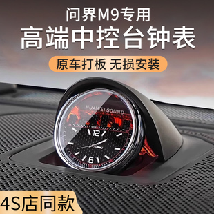 适用于问界M987中置音响时钟表智界R7享界S9中控夜光石英内饰配件