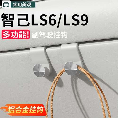 适用25-26新智己LS9/LS6车载工具箱副驾驶小挂钩隐形内饰专用用品