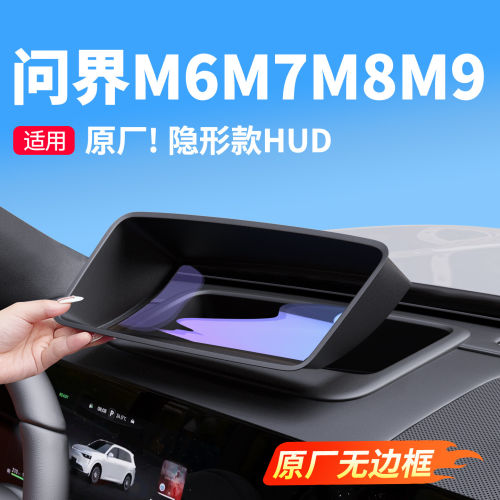 问界M6专用HUD防尘保护罩