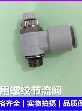 SMC原装AS2211F/AS2201F-U01/U02-04/06/08/10调速节流阀