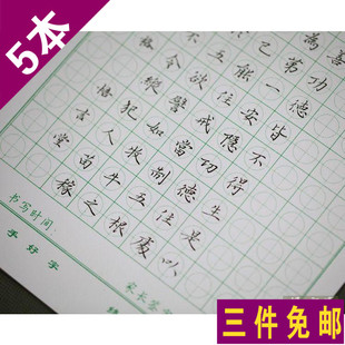 圆格练字本 硬笔书法本钢笔练习纸楷书绿格田字格方圆十字格5本装