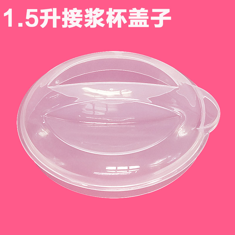 美的豆浆机过滤网1.5升接浆杯盖保鲜防尘防蚊虫盖塑料杯通用配件图片