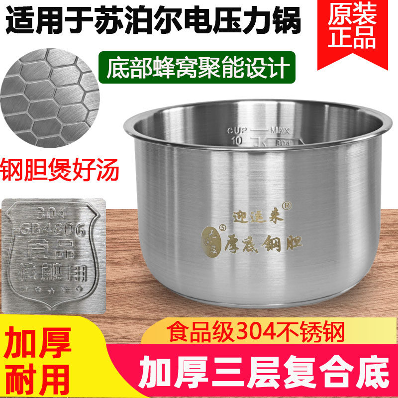 适用苏泊尔电压力锅内胆5升食品级304不锈钢内胆6L通用配件无涂层