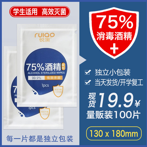 锐澳酒精湿巾75%小包独立装便携