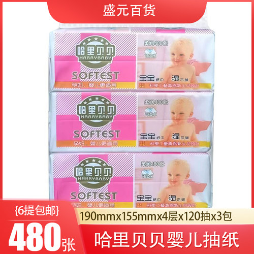 哈里贝贝抽纸480张婴儿专用新生儿宝宝面巾纸婴幼儿母婴卫生纸3包