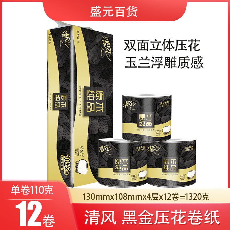 清风卷纸黑金4层110克卷筒纸立体压花易冲散速溶家用卫生纸12卷