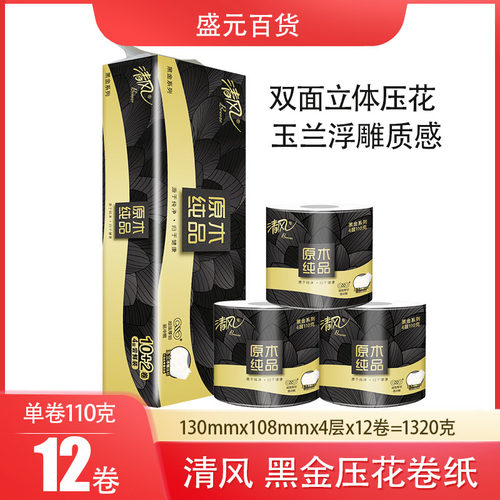 清风卷纸黑金4层110克卷筒纸立体压花易冲散速溶家用卫生纸12卷