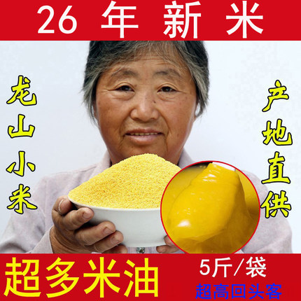 26头茬新米】油多米香山东章丘龙山小米5斤黄小米特小黄米粥米脂