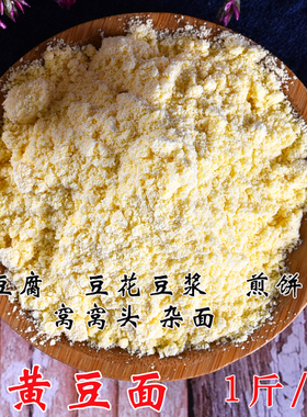 500g农家现磨黄豆面粉纯黄豆面生纯黄豆非熟黄豆面粉豆花窝窝头