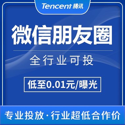 微信朋友圈广告投放腾讯广告服务设计微商城小程序推广公众号制作