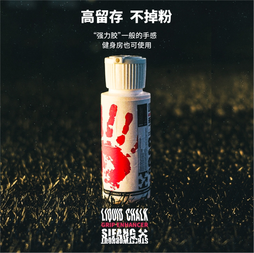 仅需1滴-全新升级液态防滑乳高质量吸汗街健体操力量举攀岩镁粉