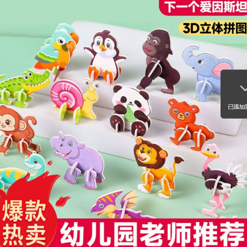 3d立体拼图玩具趣味动物男女孩儿童创意DIY早教手工拼装益智卡片