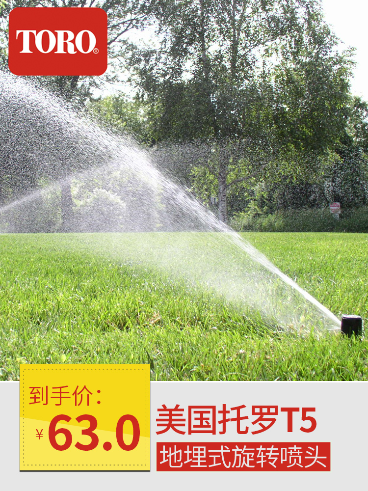 美国TORO托罗T5系列地埋式伸缩旋转喷头 园林灌溉喷头 原装进口