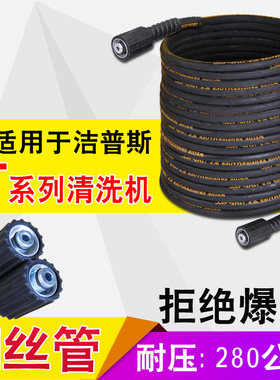 适用高压清洗机杰普斯F6F7T20T30洗车机高压水管钢丝管磨耐洗车管