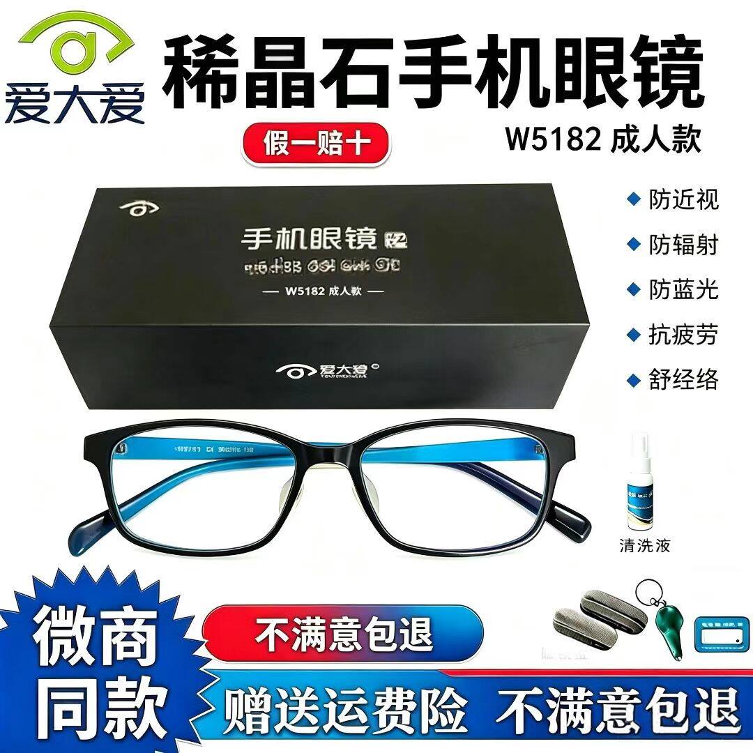 爱大爱稀晶石手机眼镜成人方形防蓝光防辐射抗疲劳护眼正品眼镜