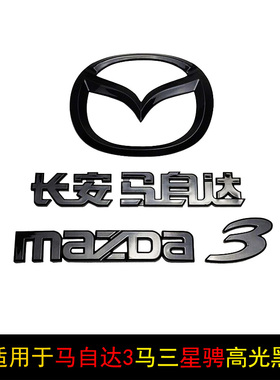 适用于马自达3马三星骋前中标后中标改装黑色亮黑车标原车卡位标