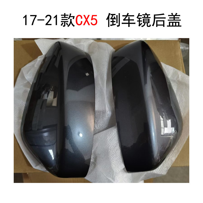 CX5倒车镜后盖原车后盖吻合带漆