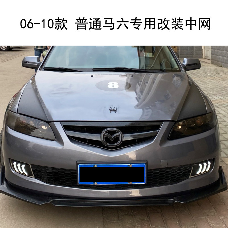 适用于06-10款普通款马六马自达6改装中网仿轿跑替换无需拆保险杠