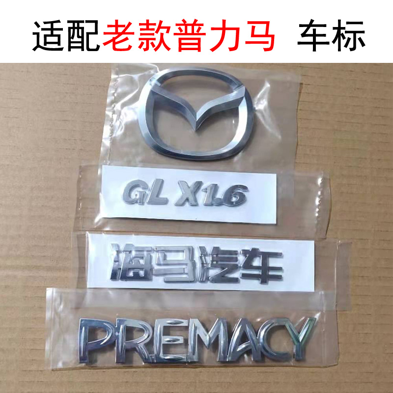 海马普力马车标原车色替换电镀
