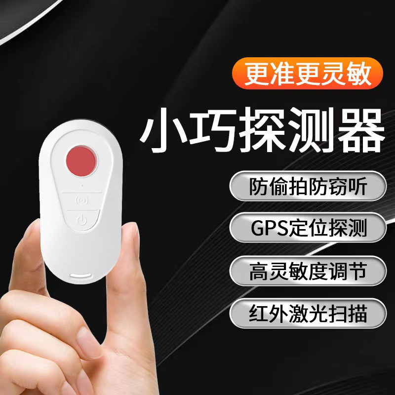 防色狼偷拍神器防窥反偷探测仪