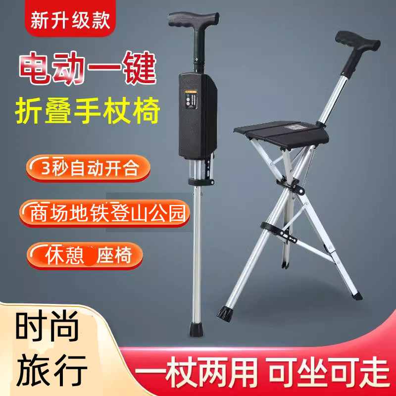 一键放坐椅电动折叠椅手杖椅三脚拐杖凳老人两用拐棍随身椅登山杖