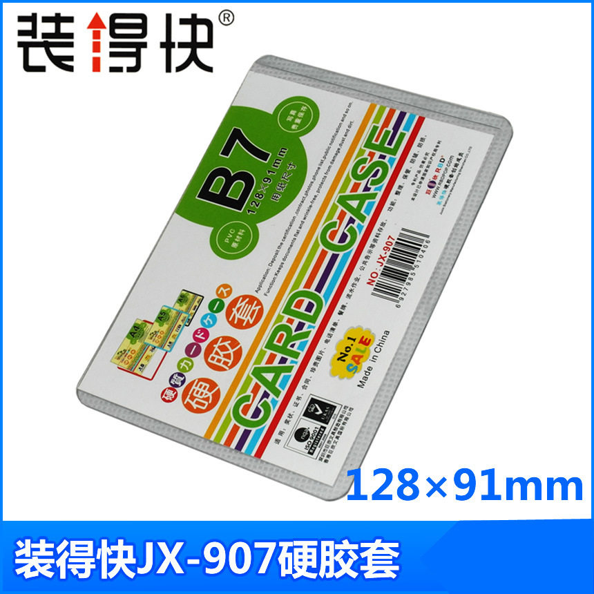 装得快卡片袋硬胶套硬质卡套JX-907塑料卡套B7胶套 办公用品