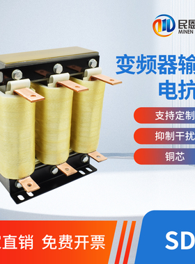 伺服驱动变频器出线输出电抗器三相交流400V380V220V SDK（铜芯）