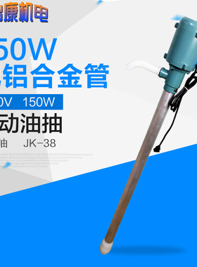 康顶150W手提式电动油抽220V 电动油泵油桶泵加油泵 柴油水 JK-38