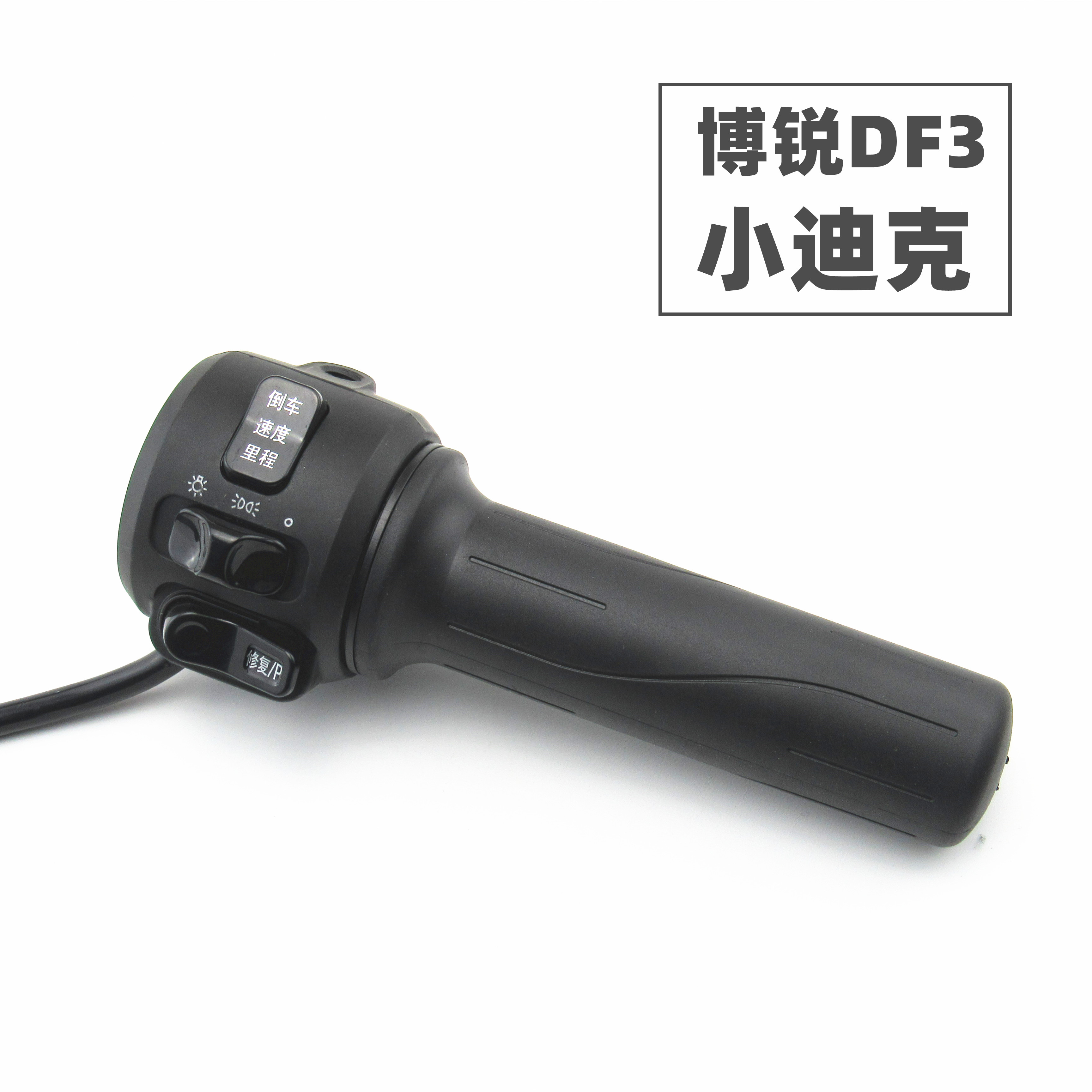 适用于新日电动车博锐DF3小迪克组合大灯变档开关油门转把