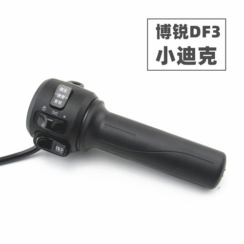 适用于新日电动车博锐DF3小迪克小布朗2.0左右组合开关油门转把手