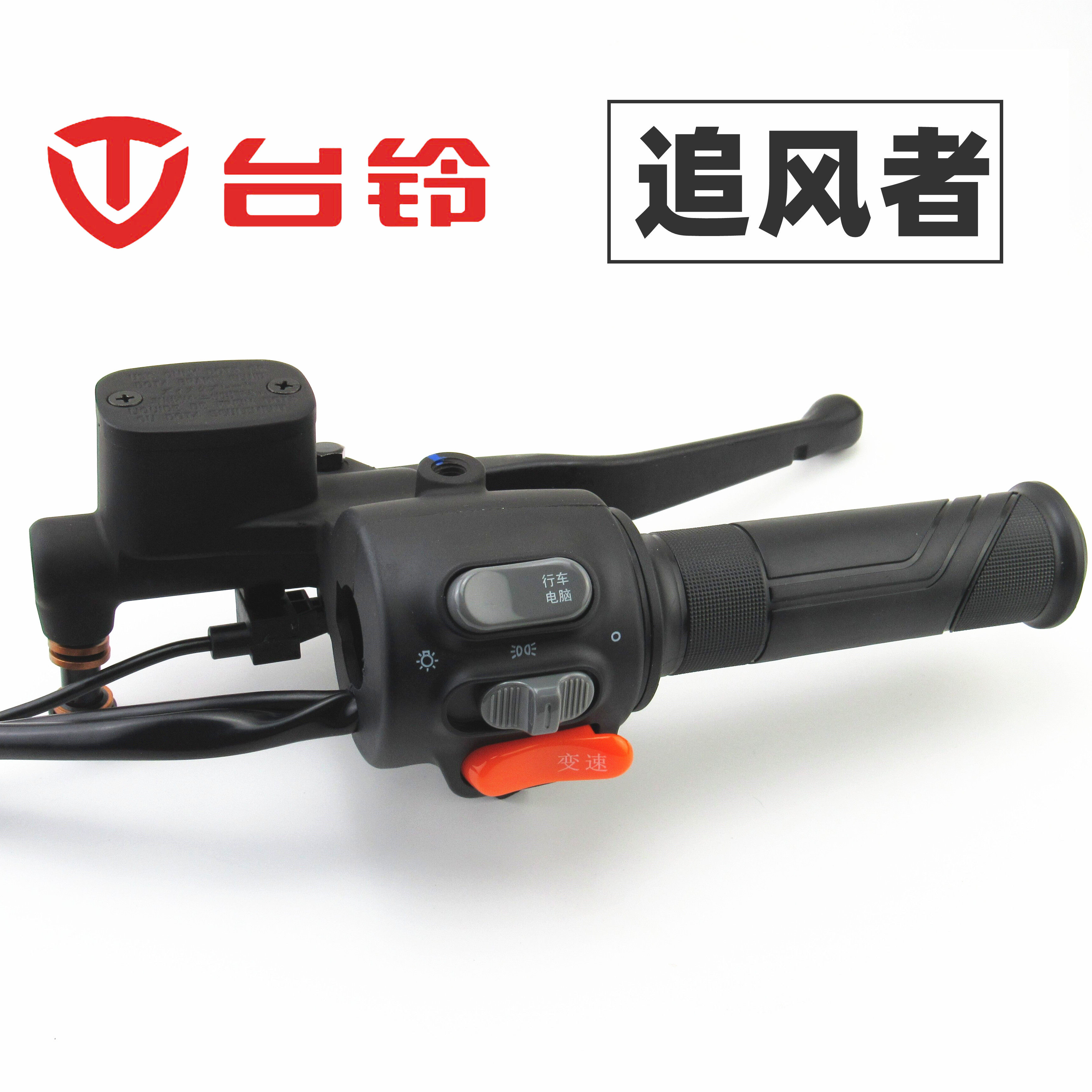 适用于台铃电动车追风者左右组合开关前后碟刹车上泵油门转把手柄