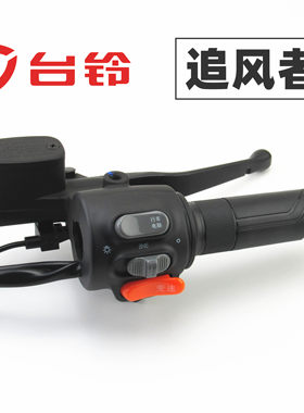 适用于台铃电动车追风者左右组合开关前后碟刹车上泵油门转把手柄