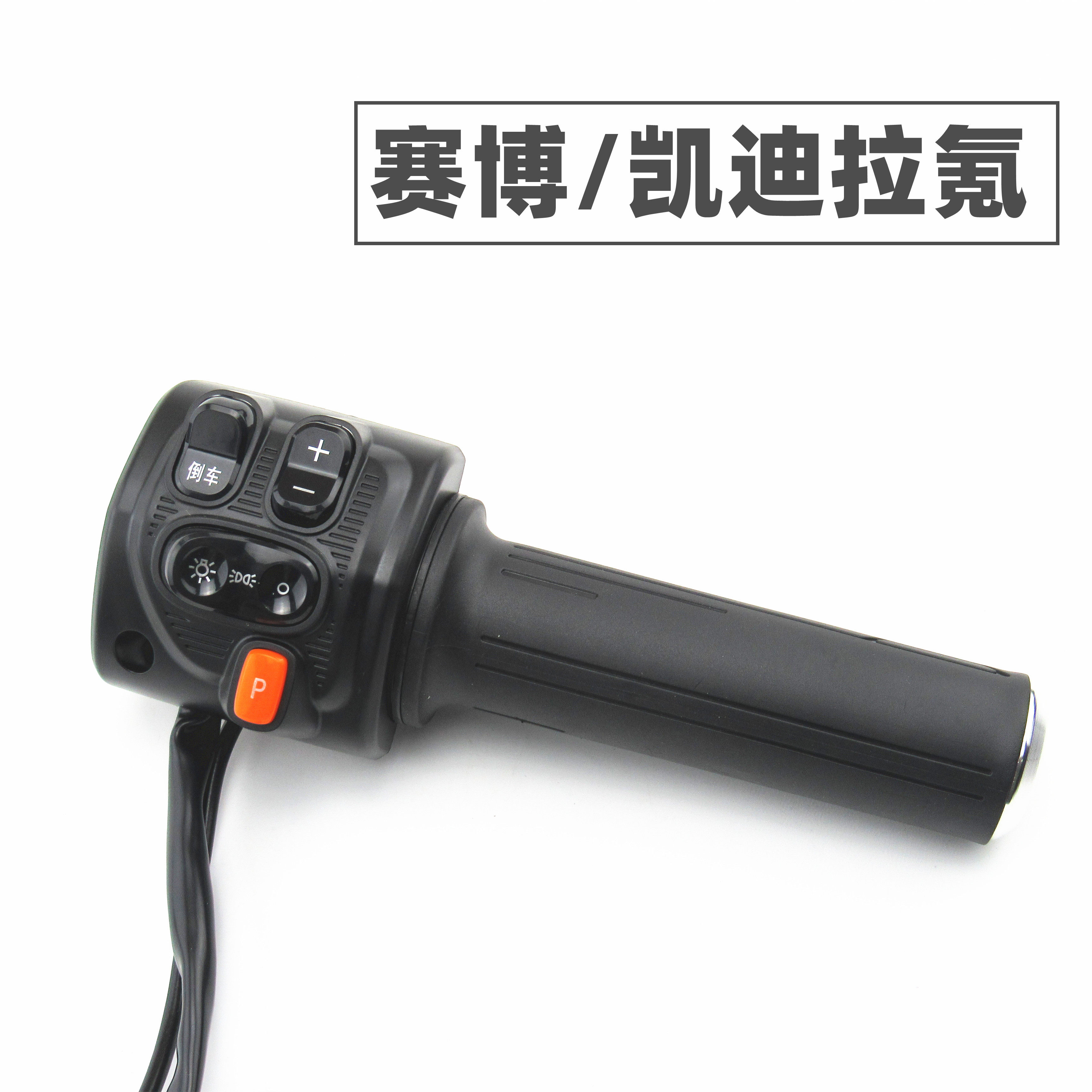 适用于新日电动车赛博凯迪拉氪碟刹左右组合开关油门调速转把手