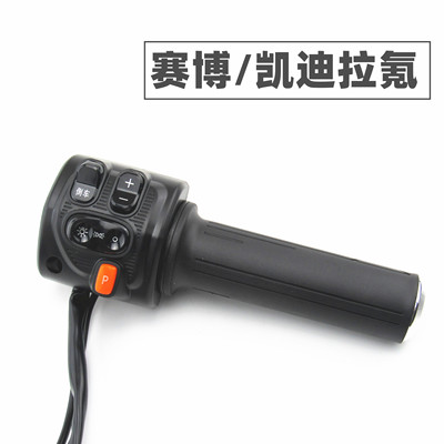 适用于新日电动车赛博凯迪拉氪碟刹左右组合开关油门调速转把手