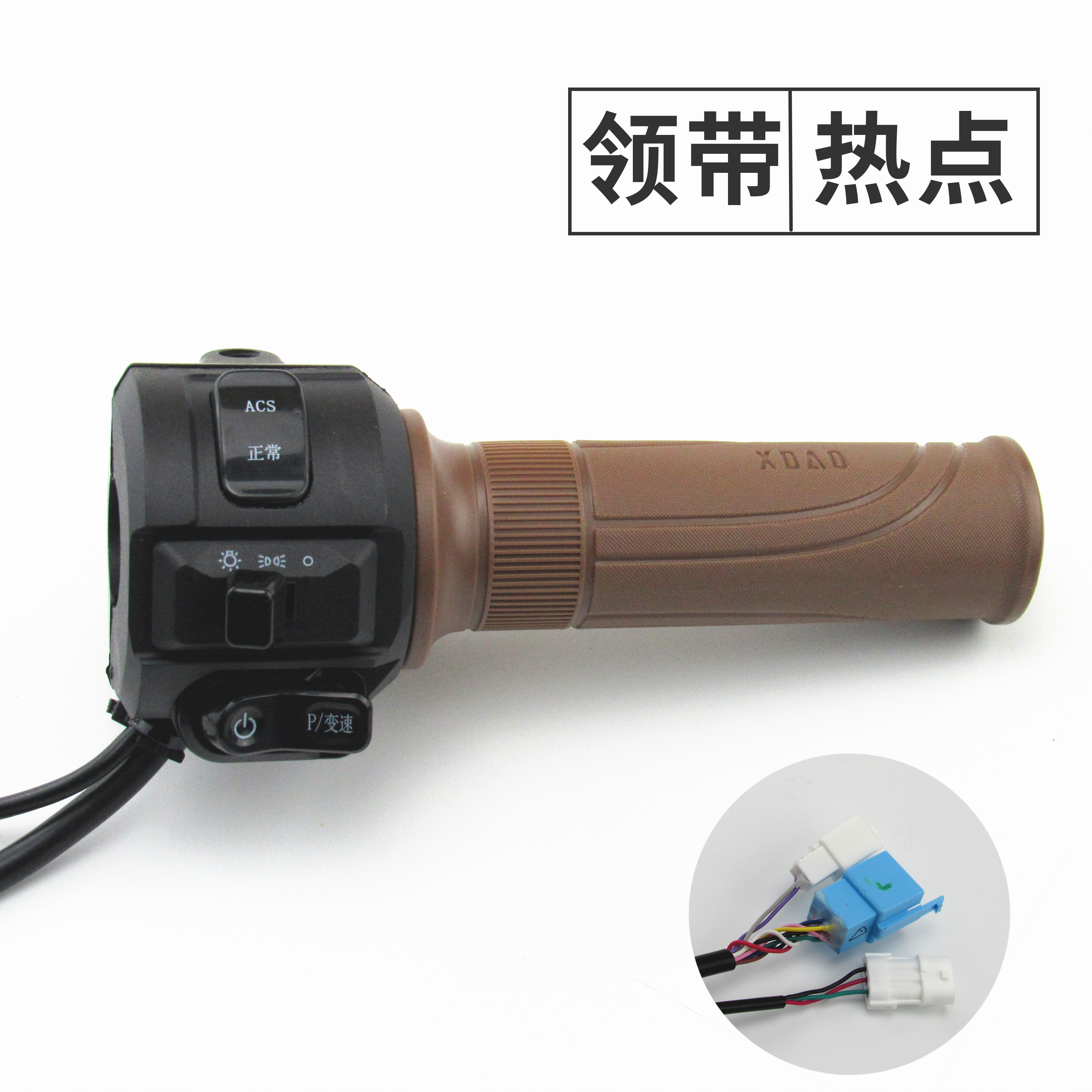 适用于小刀电动车领带热点左右组合开关按油门转把手变速喇叭配件