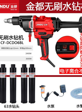 金都无刷水钻机大功率混凝土空调离合打孔机打洞开孔金刚石钻孔机