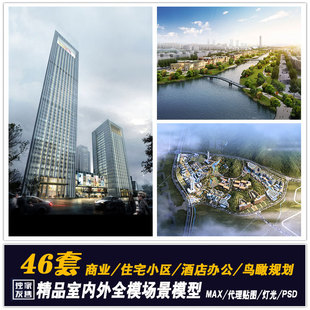 3d室外建筑场景模型3dmax全模渲染场景建筑3d模型库3dmax建筑模型