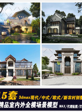 别墅外观3d模型现代中式欧式别墅3dmax模型新农村别墅模型效果图