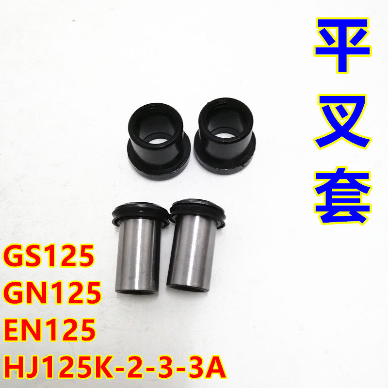 适用铃木王GS125钻豹HJ125K-2/GN125太子平叉套中轴套后平叉衬套