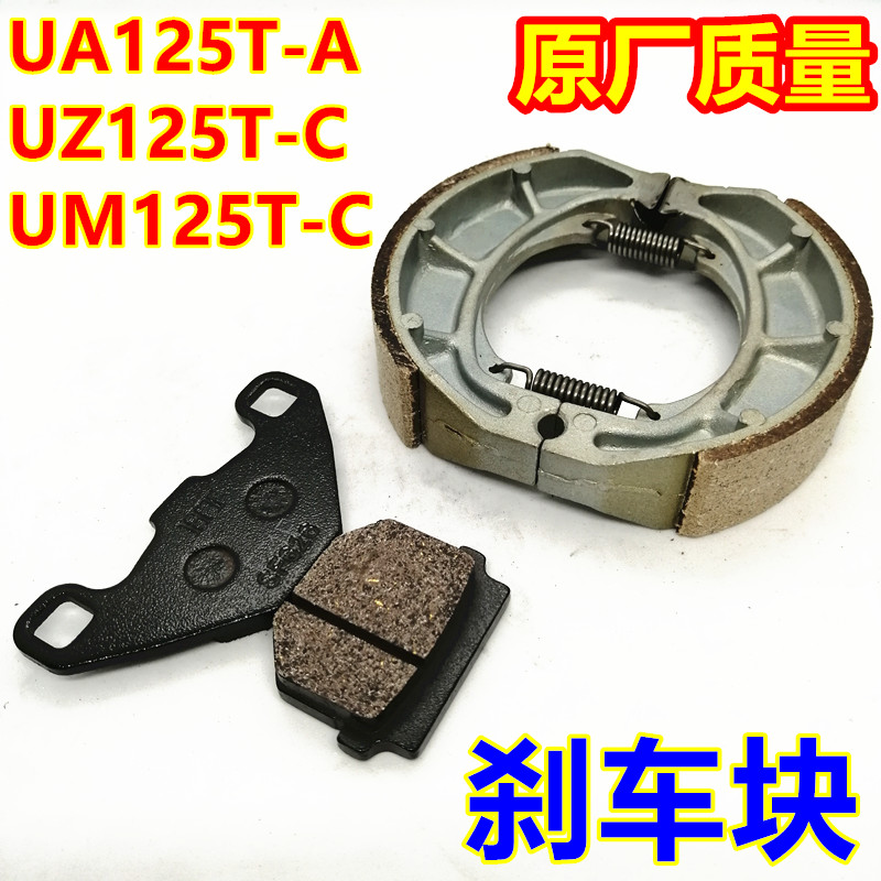适用海王星UA红宝UM125T-A-C天玉UZ刹车皮后刹块前碟刹片刹车块