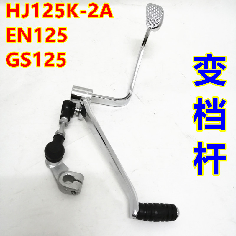 适用HJ125K-2A-3A铃木EN125-2铃木王GS125改装前后踩变档杆换挡杆